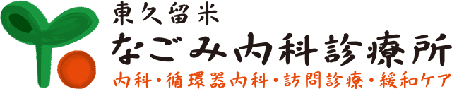 東久留米なごみ内科診療所　内科・循環器内科・訪問診療・緩和ケア