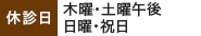 【休診日】土曜午後・日曜・祝日