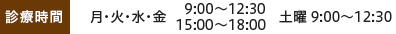 【診療時間】月火水木金9:00～12:30 15:00～18:00 土9:00～12:30